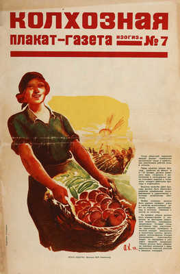 Колхозная плакат-газета ИЗОГИЗа. 1934, № 7. М.; Л.: ОГИЗ-ИЗОГИЗ, 1934.