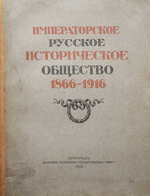 Императорское Русское историческое общество 1866-1916. Пг., 1916.