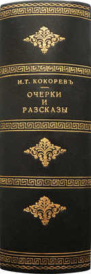 Кокорев И.Т. Очерки и рассказы. [В 3 ч.]. Ч. 1-3. М.: В университетской типографии, 1858.