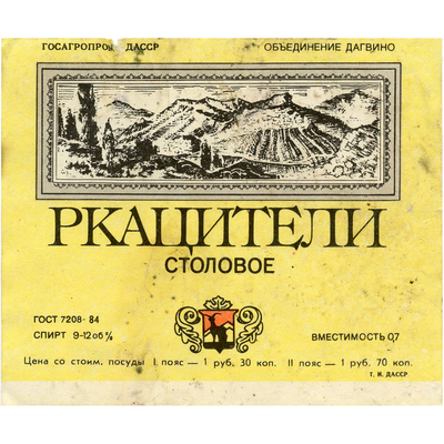 Наклейка на бутылку столового вина «Ркациткли» Госагропром ДАССР, объединение Дагвино