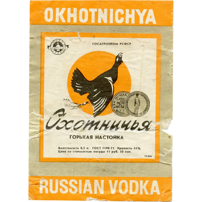Наклейка на бутылку горькой настойки «Охотничья» Госагропром РСФСР