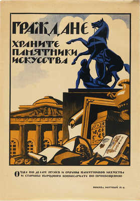Граждане храните памятники искусства. [Плакат] / Худож. Н.Н. Купреянов. М., [1919].