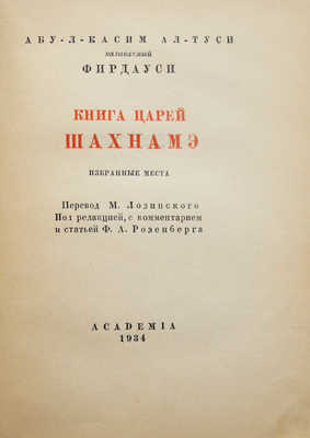 Фирдоуси А.К. Книга царей Шахнамэ. Избранные места. М.; Л.: Academia, 1934.