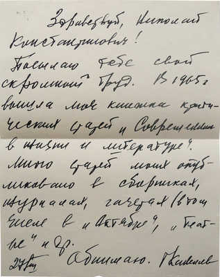 [Кинелев Г.И., автограф]. Кинелев Г.И. Павел Иншаков. Критико-биографический очерк. Краснодар, 1970.