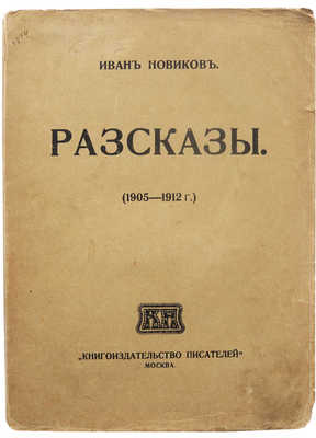 Новиков И.А. Рассказы (1905-1912). М.: Книгоиздательство писателей, 1912.
