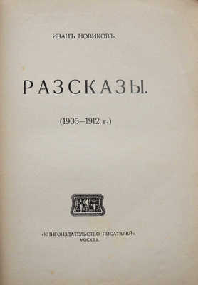 Новиков И.А. Рассказы (1905-1912). М.: Книгоиздательство писателей, 1912.