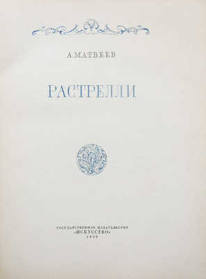 Матвеев А. Растрелли / Худож. Н.Ю. Гитман. [Л.]: Искусство, 1938.