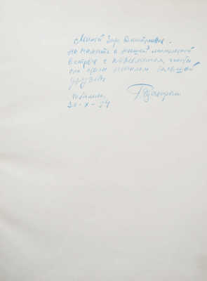 [Цагарели Г., автограф]. Руставели Ш. Витязь в тигровой шкуре. Поэма. 2-е изд., перераб. М., 1953.