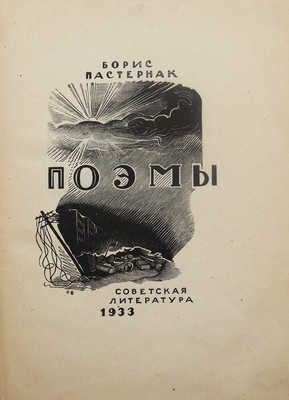 [Пастернак Б.Л., автограф]. Пастернак Б.Л. Поэмы. М., 1933.