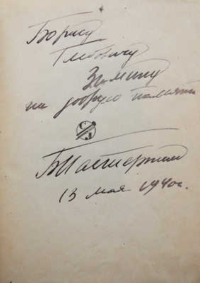 [Пастернак Б.Л., автограф]. Пастернак Б.Л. Поэмы. М., 1933.