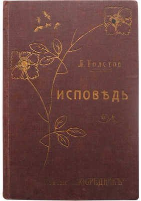 Толстой Л.Н. Исповедь. М.: Издание книгоиздательства «Посредник», 1907.