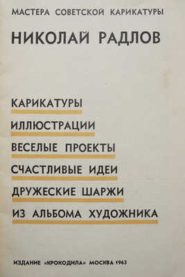Радлов Н.Э. Карикатуры, иллюстрации, веселые проекты, счастливые идеи, дружеские шаржи. М., 1963.