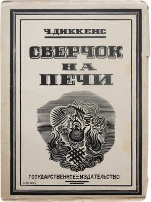 Диккенс Ч. Сверчок на печи / Гравюры на дереве Алексея Кравченко. М.; Л., 1925.