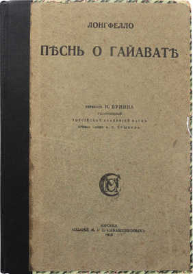 Лонгфелло Г.У. Песнь о Гайавате / Пер. И. Бунина. М., 1918.