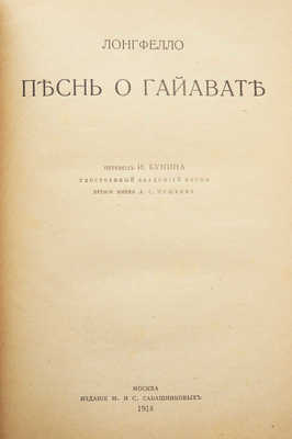 Лонгфелло Г.У. Песнь о Гайавате / Пер. И. Бунина. М., 1918.