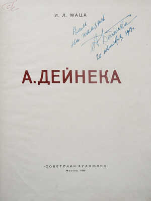 [Дейнека А., автограф]. Маца И.Л. А. Дейнека. М.: Советский художник, 1959.