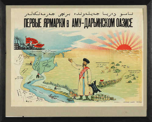 Первые ярмарки в Аму-Дарьинском оазисе. [Плакат]. Ташкент: Ташоблит, [1920-е].