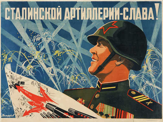 Сталинской артиллерии - слава! [Плакат] / Худож. Н. Долгоруков. М.; Л., 1946.