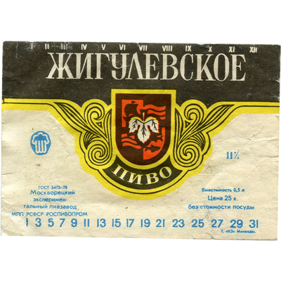 Наклейка на бутылку пива «Жигулевского», Москворецкий экспериментальный пивзавод, МПП, РСФСР, Роспивпром