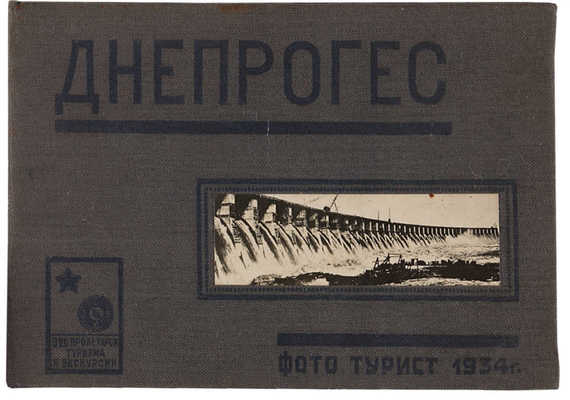 Днепрогэс / Отв. ред. Д. Баруля. М.: Мособлит, 1933.