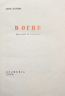 Барбюс А. В огне / Пред. М. Горького. М.; Л.: Academia, 1935.