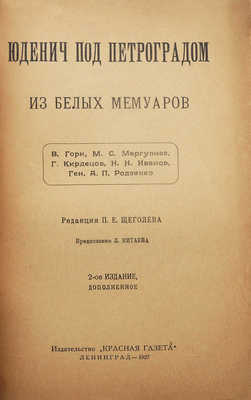Юденич под Петроградом. Из белых мемуаров. 2-е изд., доп. Л., 1927.