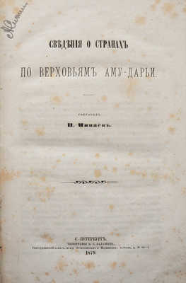 Минаев И.П. Сведения о странах по верховьям Аму-Дарьи. СПб., 1879.