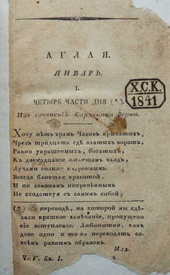 Аглая, издаваемая К.П. Шаликовым. [Журнал]. Ч. V. Кн. I-III (Январь-март). М., 1809.