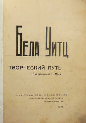 Бела Уитц. Творческий путь / Под ред. И. Маца. М.; Л.: Изогиз, 1932.
