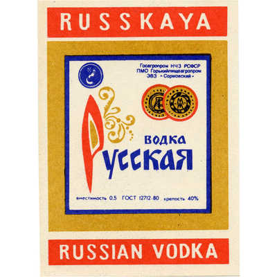 Наклейка на бутылку водки «Русской (Russian vodka)» Госагропром НЧЗ РСФСР ЭВЗ «Сормовский»