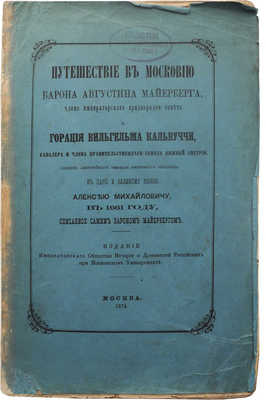 Мейерберг А. Путешествие в Московию барона Августина Майерберга... М., 1874.