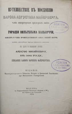 Мейерберг А. Путешествие в Московию барона Августина Майерберга... М., 1874.