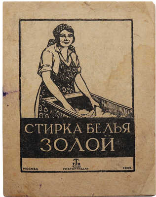 Стирка белья золой. М.: Госторгиздат, 1943.
