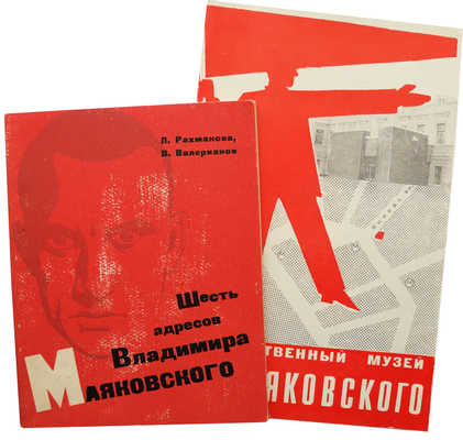 Два издания, посвященные Владимиру Маяковскому: