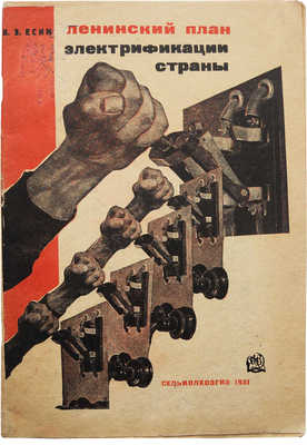 Есин В.З. Ленинский план электрификации страны. М., 1931.