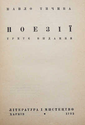 Тычина П. Поэзия. 3-е изд. Харьков: Литература и мистецтво, 1932.