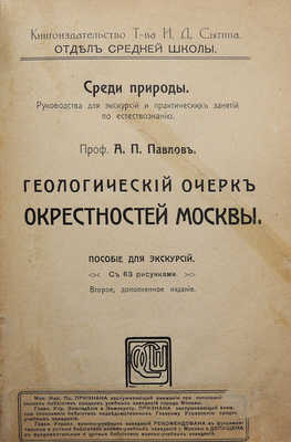 Павлов А.П. Геологический очерк окрестностей Москвы. М., 1914.