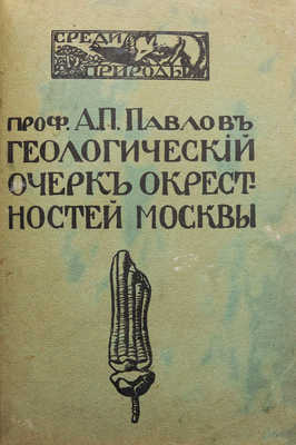 Павлов А.П. Геологический очерк окрестностей Москвы. М., 1914.