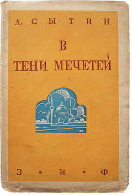 Сытин А.П. В тени мечетей. М.; Л.: Земля и фабрика, 1930.