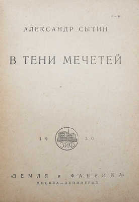 Сытин А.П. В тени мечетей. М.; Л.: Земля и фабрика, 1930.