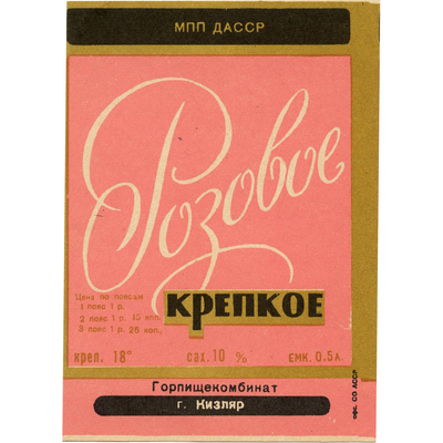 Наклейка на бутылку крепкого вина «Розовое» МПП ДАССР, Горпищекомбинат, г. Кизляр