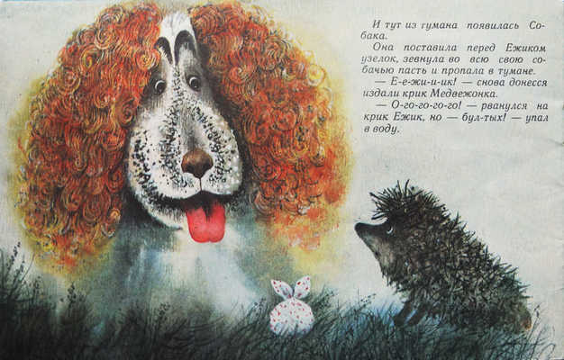 [Козлов С.] Ежик в тумане. Фильм-сказка / Худож. Ф. Ярбусова. М., 1978.
