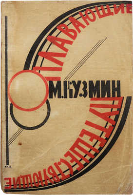 Кузьмин М. Плавающие путешествующие. Изд. 3-е. Берлин: Петрополис, 1923.