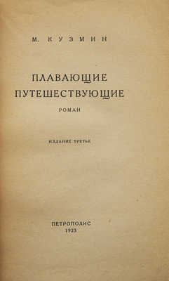 Кузьмин М. Плавающие путешествующие. Изд. 3-е. Берлин: Петрополис, 1923.