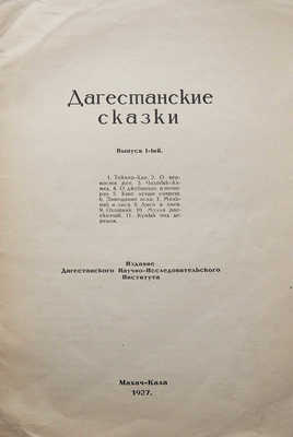 Дагестанские сказки. Вып. 1. Махач-Кала, 1927.
