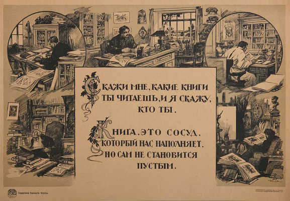 «Скажи мне, какие книги ты читаешь, и я скажу, кто ты». Художник И. Симаков. [Плакат].  [1920]. 47,4 × 68,2 см.