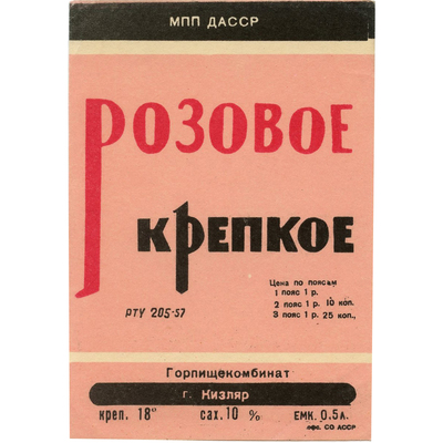 Наклейка на бутылку крепкого вина «Розовое» МПП ДАССР, Горпищекомбинат, г. Кизляр