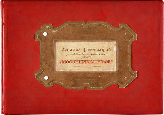 Альбом фотографий производства монтажных работ «Мосэнергомонтаж». М., 1948.