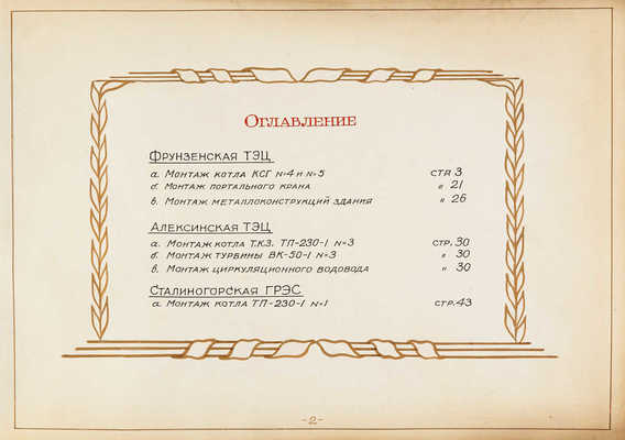 Альбом фотографий производства монтажных работ «Мосэнергомонтаж». М., 1948.