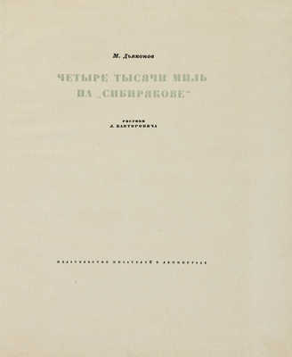 Две книги, посвященные первому в истории сквозному плаванию по Северному морскому пути ледокола «Александр Сибиряков»: